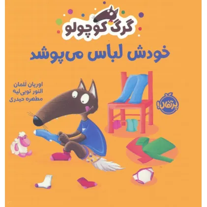 کتاب گرگ کوچولو خودش لباس می پوشد (گلاسه)