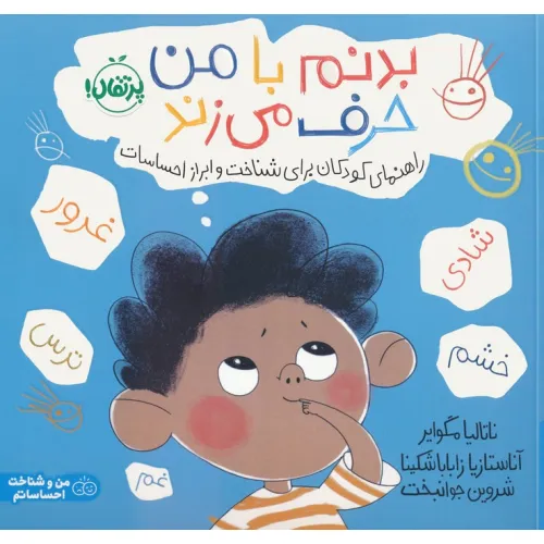 کتاب بدنم با من حرف می زند:راهنمای کودکان برای شناخت و ابراز احساسات (من و شناخت احساساتم)