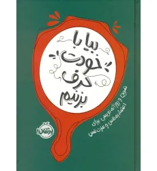 کتاب بیا با خودت حرف بزنیم (تمرین و روزانه نویسی برای اعتماد به نفس و عزت نفس)