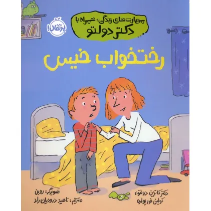 کتاب رختخواب خیس (مهارت های زندگی؛همراه با دکتر دولتو)