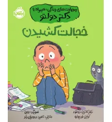 کتاب خجالت کشیدن (مهارت های زندگی؛همراه با دکتر دولتو) کتاب خجالت کشیدن (مهارت های زندگی؛همراه با دکتر دولتو)