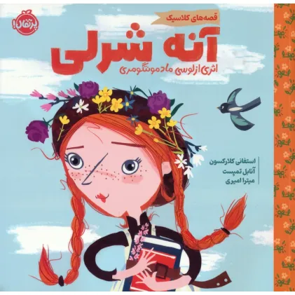 کتاب آنه شرلی (قصه های کلاسیک)،(گلاسه) کتاب آنه شرلی (قصه های کلاسیک)،(گلاسه)