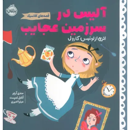 کتاب آلیس در سرزمین عجایب (قصه های کلاسیک)،(گلاسه)