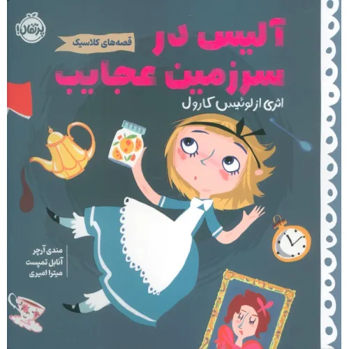 کتاب آلیس در سرزمین عجایب (قصه های کلاسیک)،(گلاسه)