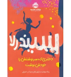 کتاب سیندرلا،دختری که سرنوشتش را خودش نوشت