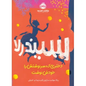 کتاب سیندرلا،دختری که سرنوشتش را خودش نوشت کتاب سیندرلا،دختری که سرنوشتش را خودش نوشت