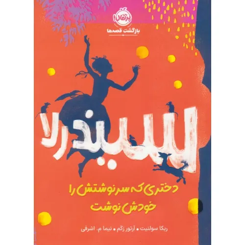 کتاب سیندرلا،دختری که سرنوشتش را خودش نوشت