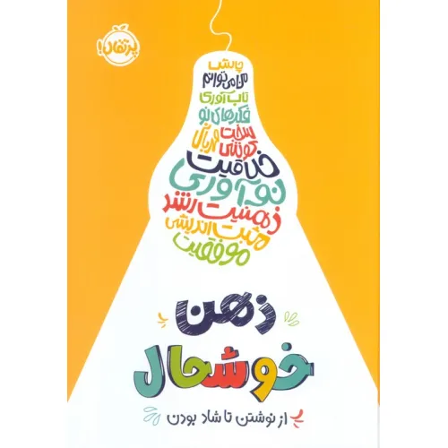 کتاب ذهن خوشحال (از نوشتن تا شاد بودن)