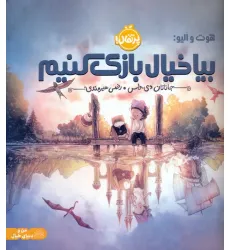 کتاب هوت و الیو:بیا خیال بازی کنیم (گلاسه) کتاب هوت و الیو:بیا خیال بازی کنیم (گلاسه)