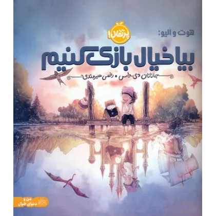 کتاب هوت و الیو:بیا خیال بازی کنیم (گلاسه)