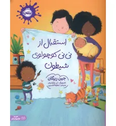 کتاب استقبال از نی نی کوچولوی شیطون (گلاسه) کتاب استقبال از نی نی کوچولوی شیطون (گلاسه)