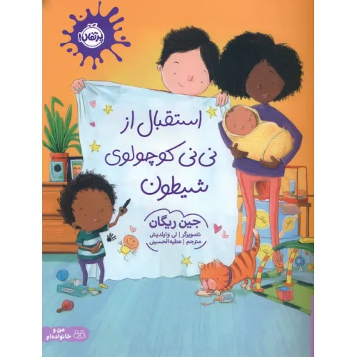 کتاب استقبال از نی نی کوچولوی شیطون (گلاسه)