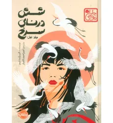 کتاب چابا موچی (6 درنای سرخ 1)