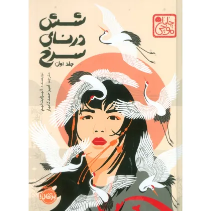 کتاب چابا موچی (6 درنای سرخ 1)