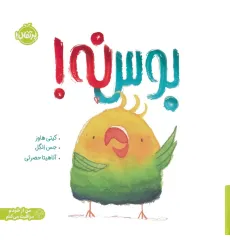 کتاب بوس نه! (من از خودم مراقبت می کنم)،(گلاسه) کتاب بوس نه! (من از خودم مراقبت می کنم)،(گلاسه)