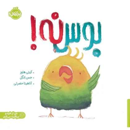 کتاب بوس نه! (من از خودم مراقبت می کنم)،(گلاسه)