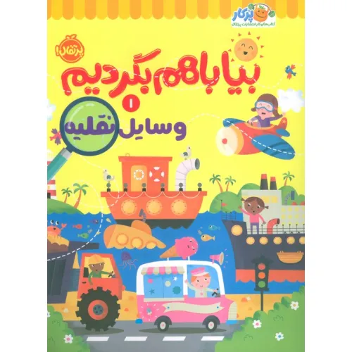 کتاب بیا باهم بگردیم 1 (وسایل نقلیه)