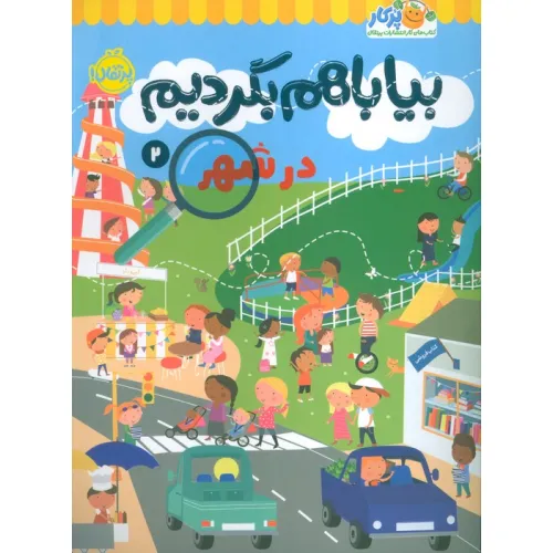 کتاب بیا باهم بگردیم 2 (در شهر)