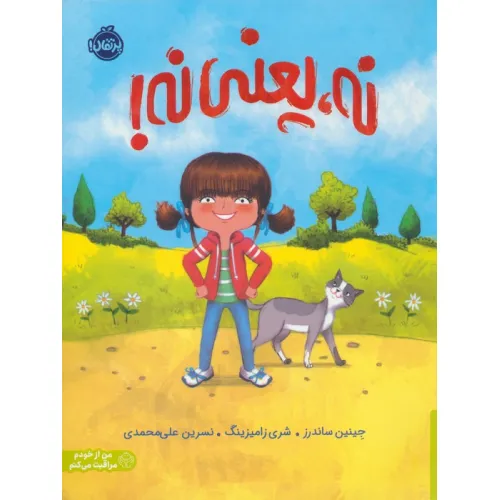 کتاب نه،یعنی نه! (من از خودم مراقبت می کنم)،(گلاسه)