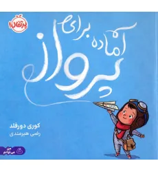 کتاب آماده برای پرواز کتاب آماده برای پرواز