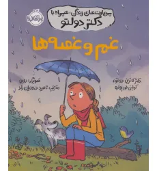 کتاب مهارت های زندگی،همراه با دکتر دولتو (غم و غصه ها) کتاب مهارت های زندگی،همراه با دکتر دولتو (غم و غصه ها)