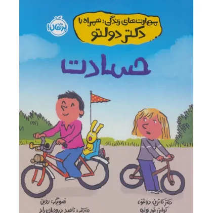 کتاب مهارت های زندگی،همراه با دکتر دولتو (حسادت)
