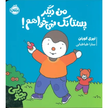 کتاب چوپی:من دیگر پستانک نمی خواهم! (گلاسه)