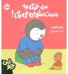 کتاب چوپی:من خودم به دست شویی می روم! (گلاسه) کتاب چوپی:من خودم به دست شویی می روم! (گلاسه)