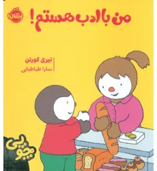 کتاب چوپی:من با ادب هستم (گلاسه)