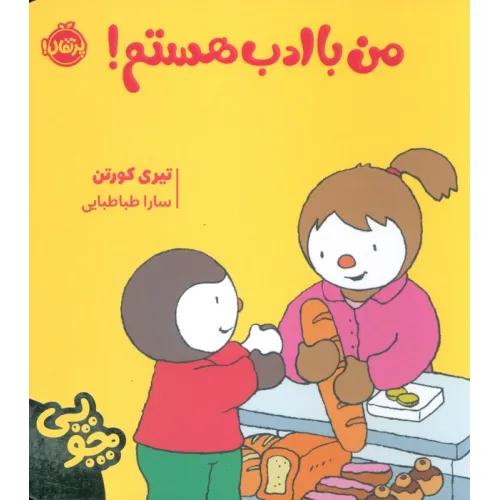 کتاب چوپی:من با ادب هستم (گلاسه)