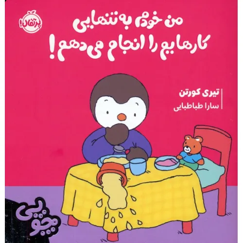 کتاب چوپی:من خودم به تنهایی کارهایم را انجام می دهم! (گلاسه)