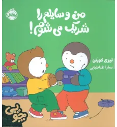 کتاب چوپی:من وسایلم را شریک می شوم! (گلاسه) کتاب چوپی:من وسایلم را شریک می شوم! (گلاسه)