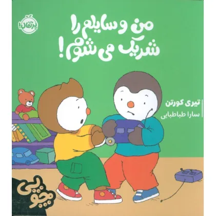 کتاب چوپی:من وسایلم را شریک می شوم! (گلاسه)