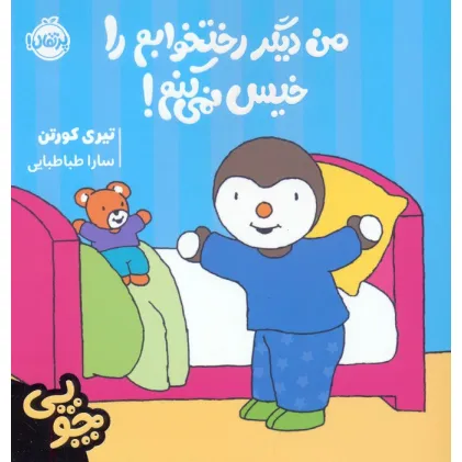 کتاب چوپی:من دیگر رختخوابم را خیس نمی کنم! (گلاسه)