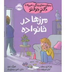 کتاب مهارت های زندگی،همراه با دکتر دولتو (مرزها در خانواده) کتاب مهارت های زندگی،همراه با دکتر دولتو (مرزها در خانواده)