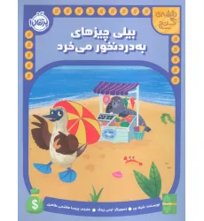 کتاب بیلی چیزهای به دردنخور می خرد (نقشه گنج) کتاب بیلی چیزهای به دردنخور می خرد (نقشه گنج)