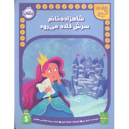 کتاب شاهزاده خانم سرش کلاه می رود (نقشه گنج)