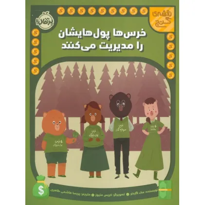 کتاب خرس ها پول هایشان را مدیریت می کنند (نقشه گنج)