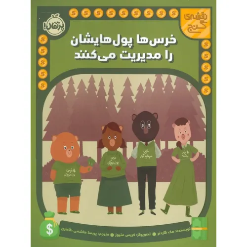 کتاب خرس ها پول هایشان را مدیریت می کنند (نقشه گنج)