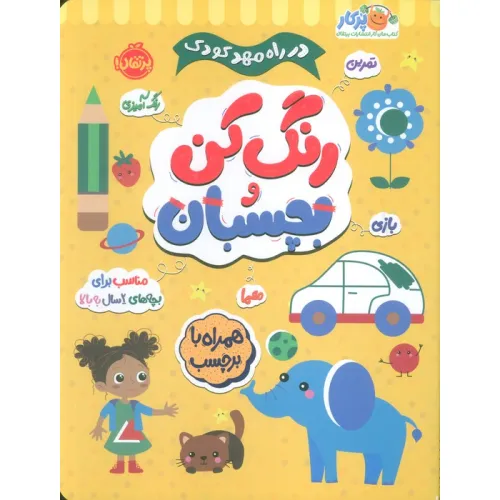 کتاب رنگ کن و بچسبان +2 (در راه مهدکودک:مناسب برای بچه های 2 سال به بالا)