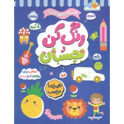 کتاب رنگ کن و بچسبان 4 (در راه مهدکودک:مناسب برای بچه های 4 سال به بالا)