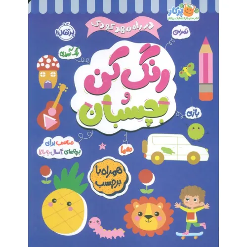 کتاب رنگ کن و بچسبان 4 (در راه مهدکودک:مناسب برای بچه های 4 سال به بالا)