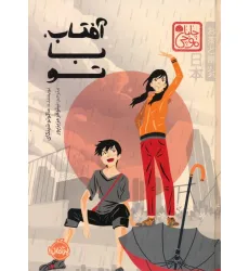 کتاب چابا موچی (آفتاب،با تو)