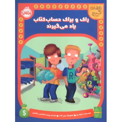کتاب راک و براک حساب کتاب یاد می گیرند (نقشه گنج)