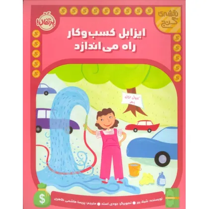 کتاب ایزابل کسب و کار راه می اندازد (نقشه گنج)