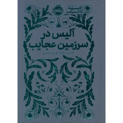 کتاب آلیس در سرزمین عجایب (همیشه کلاسیک)