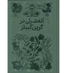کتاب آنه شرلی در گرین گیبلز (همیشه کلاسیک)