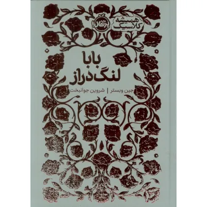 کتاب بابا لنگ دراز (همیشه کلاسیک)