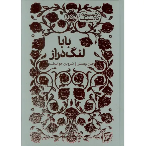 کتاب بابا لنگ دراز (همیشه کلاسیک)