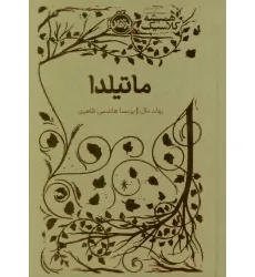کتاب ماتیلدا (همیشه کلاسیک)